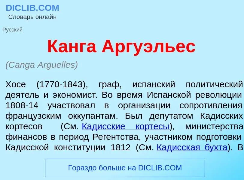 Что такое К<font color="red">а</font>нга Аргу<font color="red">э</font>льес - определение