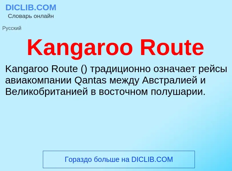 Что такое Kangaroo Route - определение