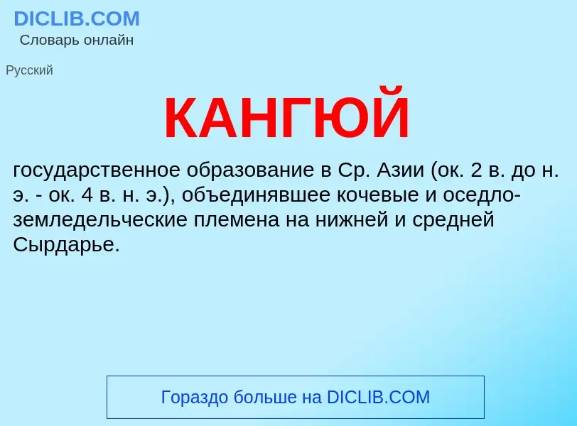 What is КАНГЮЙ - definition