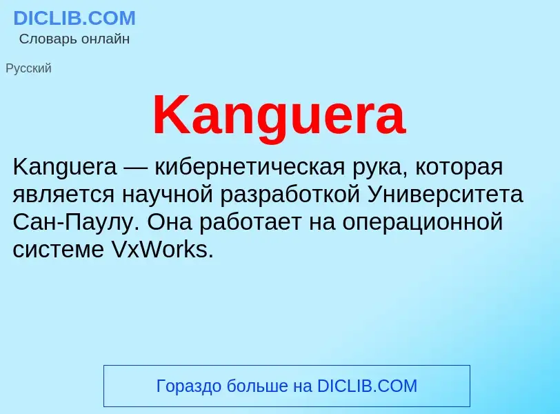 Τι είναι Kanguera - ορισμός