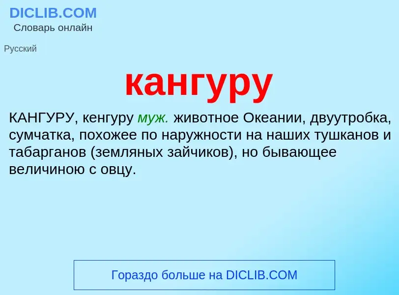 What is кангуру - meaning and definition