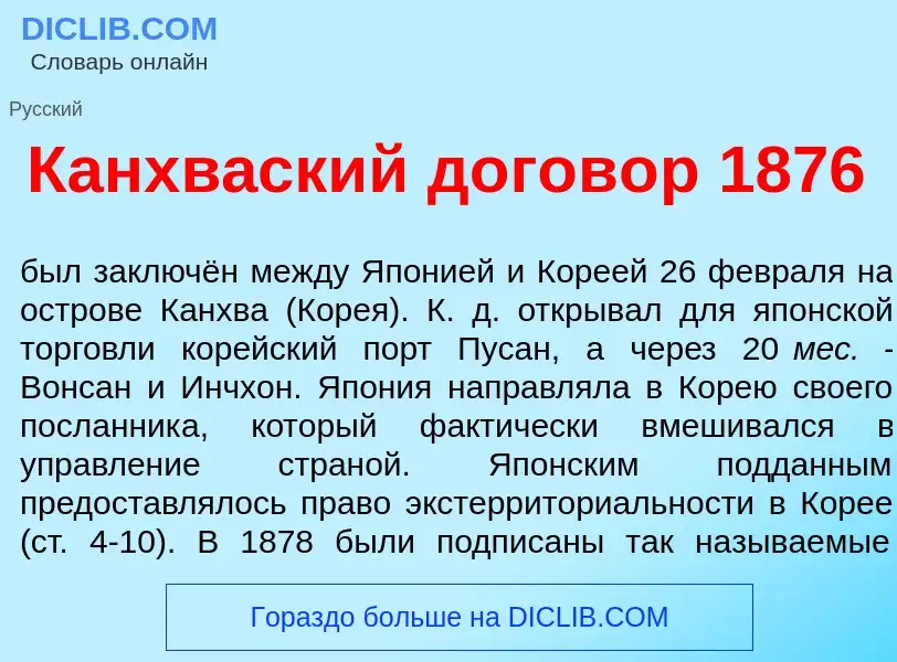 Что такое Канхв<font color="red">а</font>ский догов<font color="red">о</font>р 1876 - определение