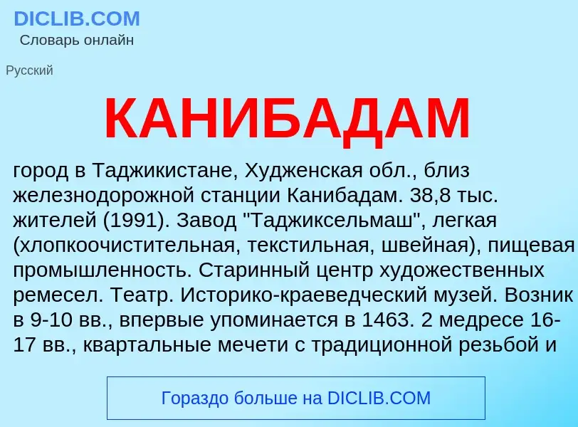 Что такое КАНИБАДАМ - определение