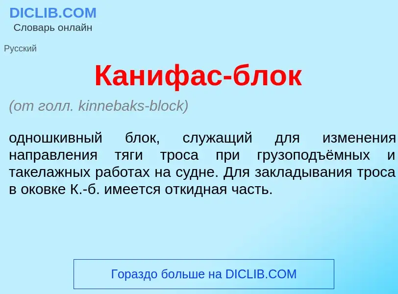 Was ist Каниф<font color="red">а</font>с-блок - Definition