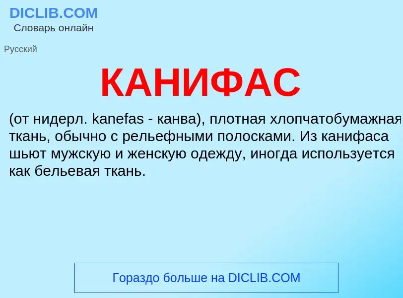 Was ist КАНИФАС - Definition