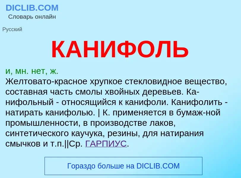 Что такое КАНИФОЛЬ - определение