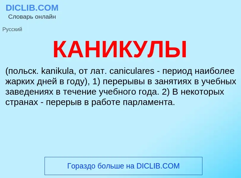 Что такое КАНИКУЛЫ - определение