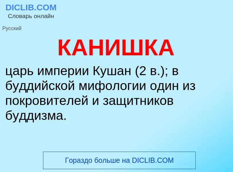 ¿Qué es КАНИШКА? - significado y definición