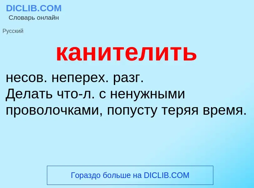 Что такое канителить - определение