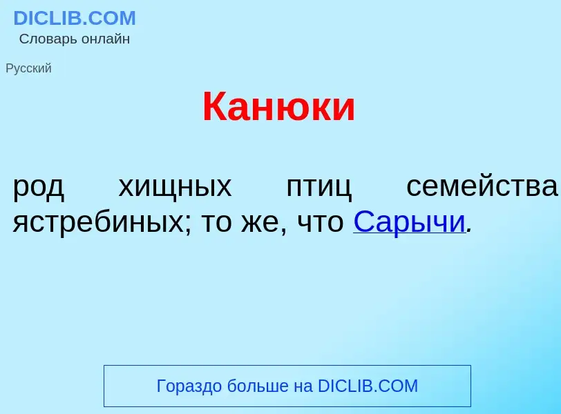 Что такое Канюк<font color="red">и</font> - определение