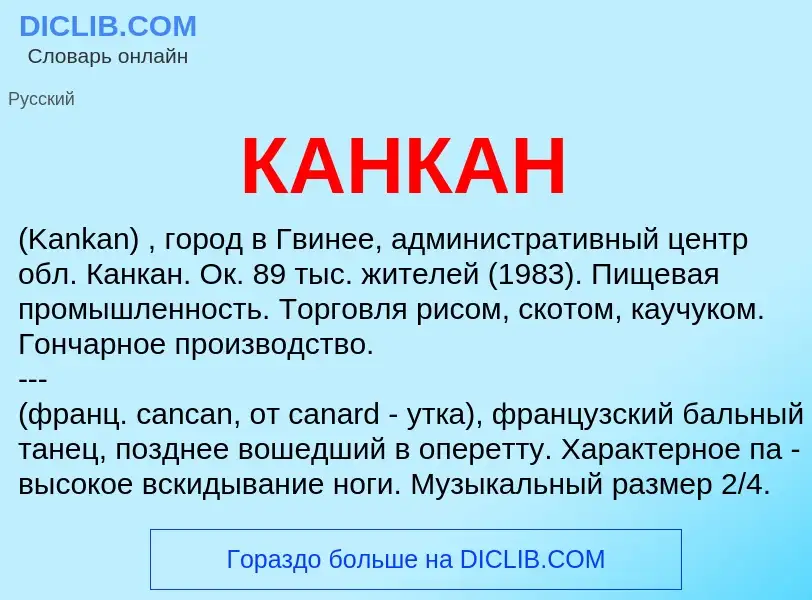 Что такое КАНКАН - определение