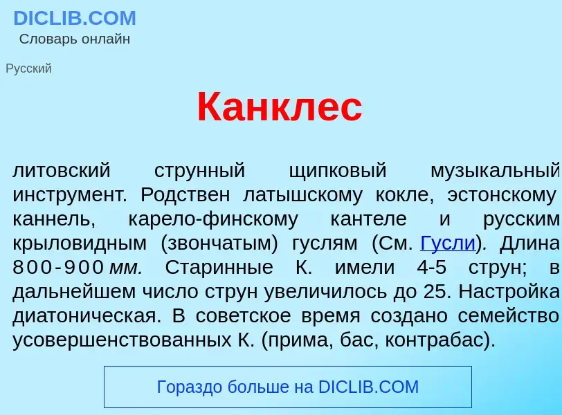 Что такое К<font color="red">а</font>нклес - определение