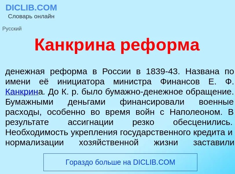 Was ist Канкр<font color="red">и</font>на реф<font color="red">о</font>рма - Definition