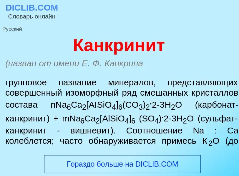 Qu'est-ce que Канкрин<font color="red">и</font>т - définition