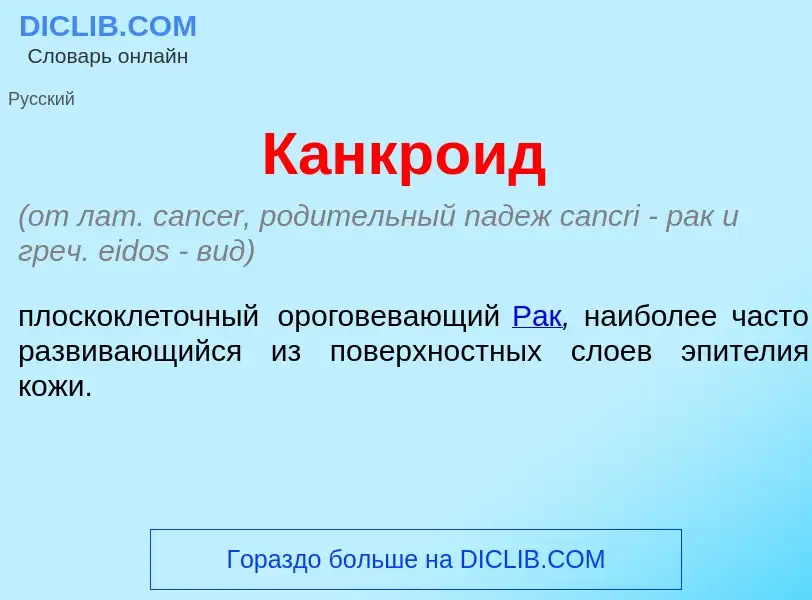 Was ist Канкр<font color="red">о</font>ид - Definition