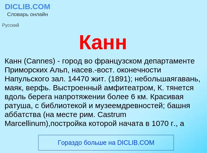 Что такое Канн - определение