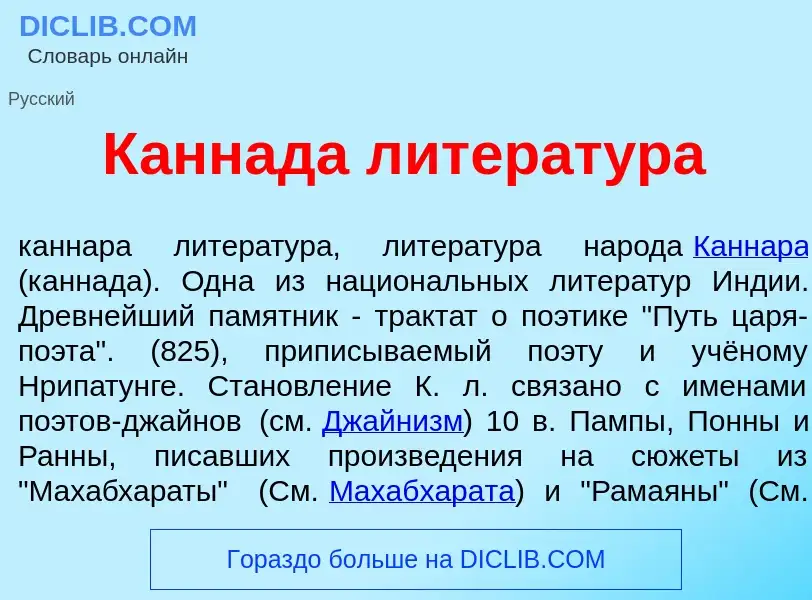 Что такое К<font color="red">а</font>ннада литерат<font color="red">у</font>ра - определение