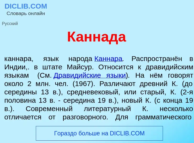 What is К<font color="red">а</font>ннада - meaning and definition