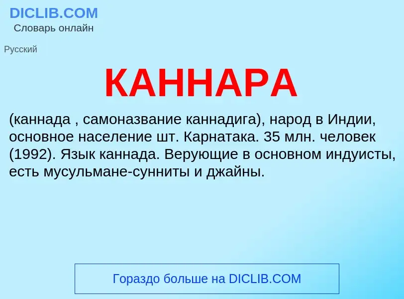 What is КАННАРА - meaning and definition