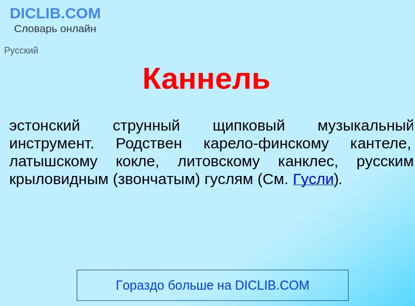 Что такое К<font color="red">а</font>ннель - определение