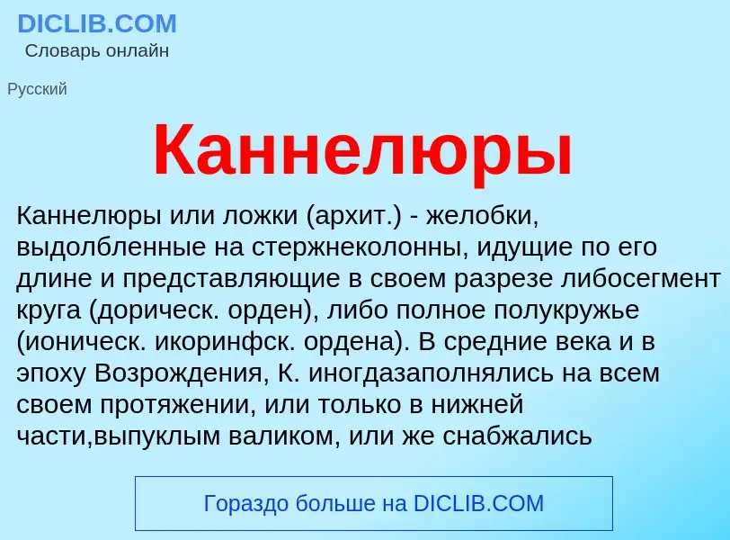 Was ist Каннелюры - Definition