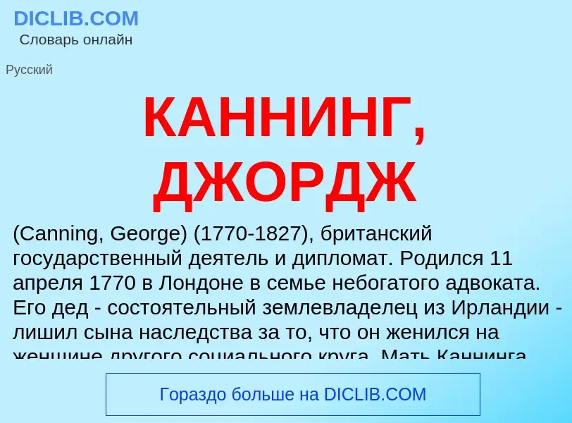 Что такое КАННИНГ, ДЖОРДЖ - определение