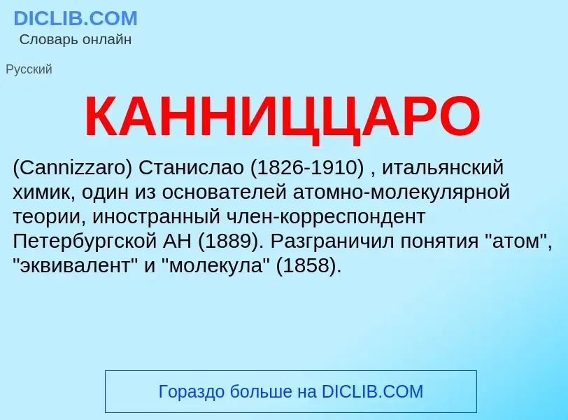 Wat is КАННИЦЦАРО - definition