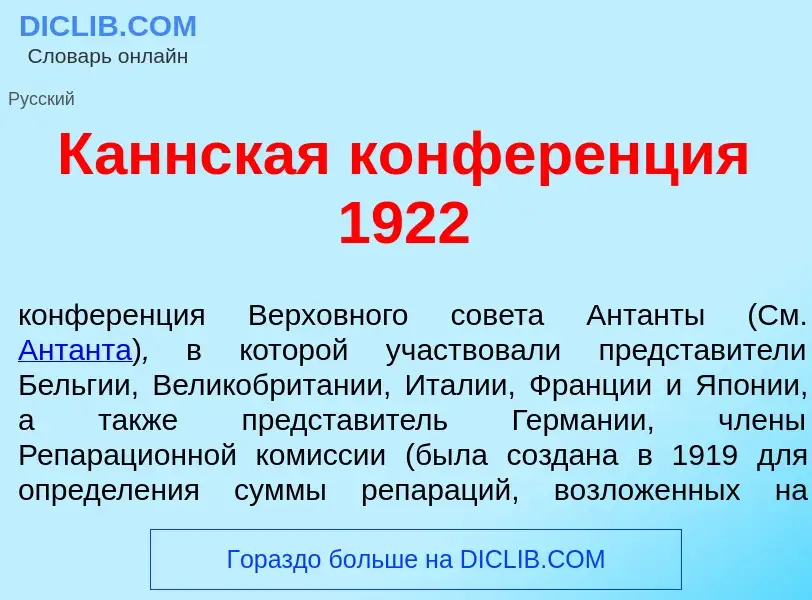 Was ist К<font color="red">а</font>ннская конфер<font color="red">е</font>нция 1922 - Definition