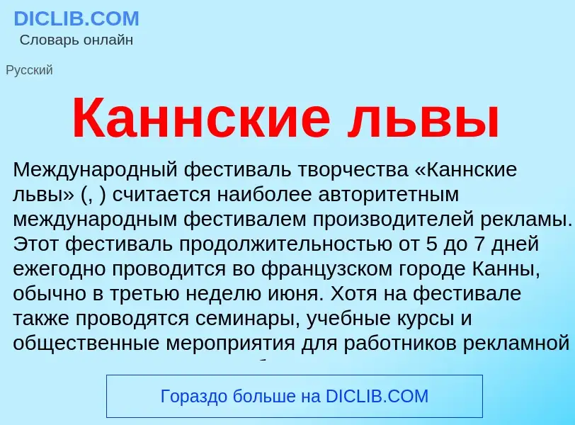 Что такое Каннские львы - определение