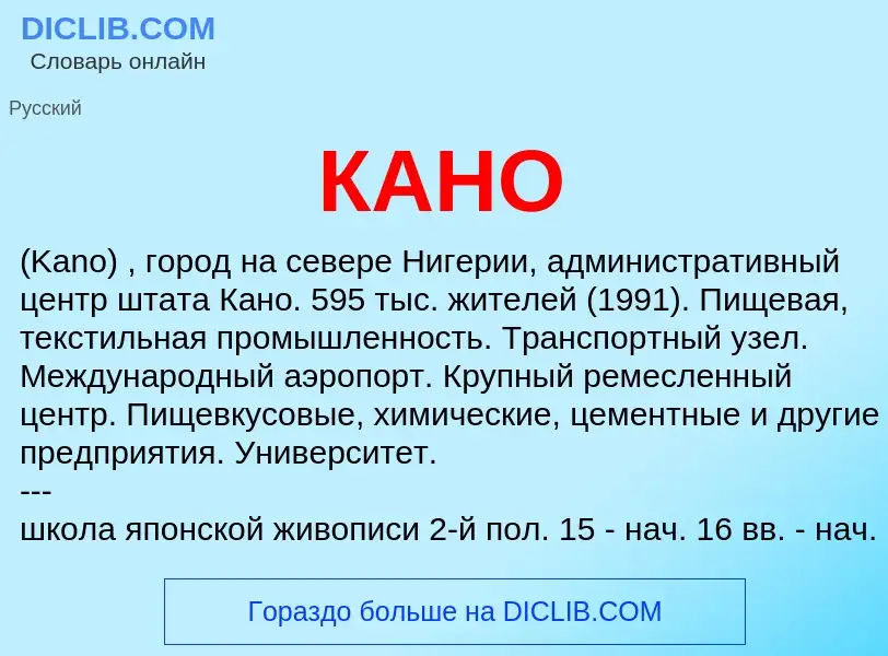 Wat is КАНО - definition