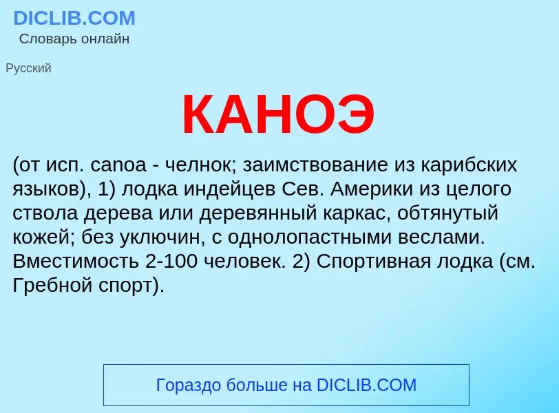 ¿Qué es КАНОЭ? - significado y definición