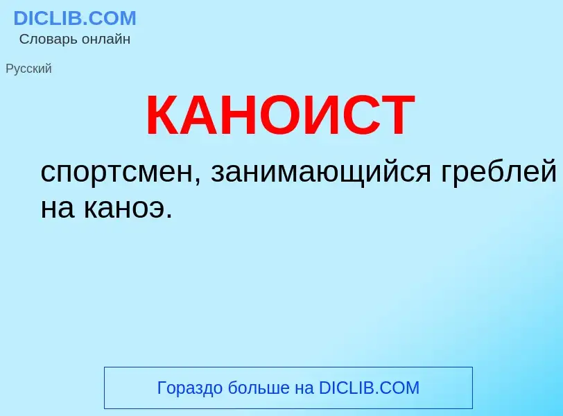 Что такое КАНОИСТ - определение