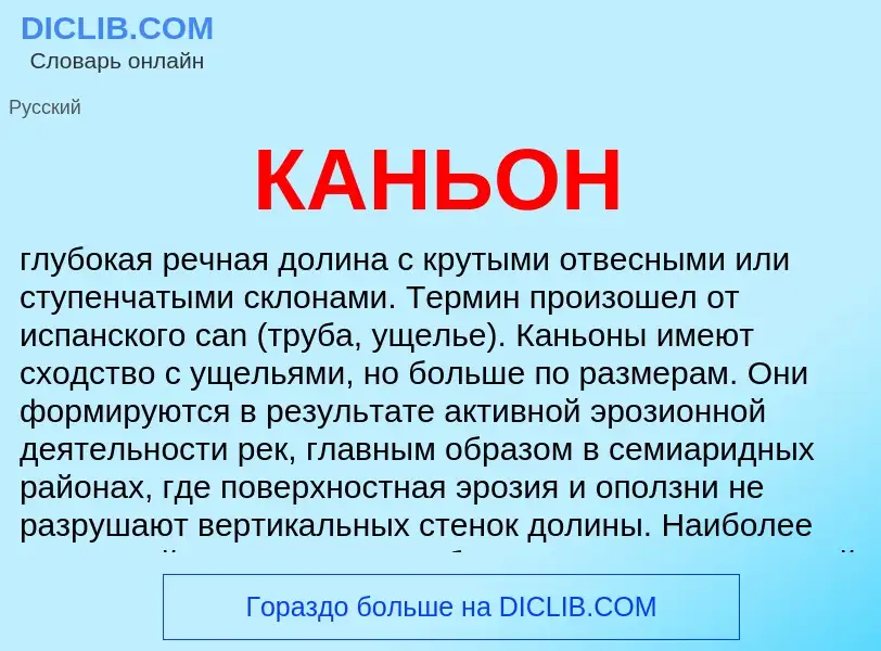 Что такое КАНЬОН - определение