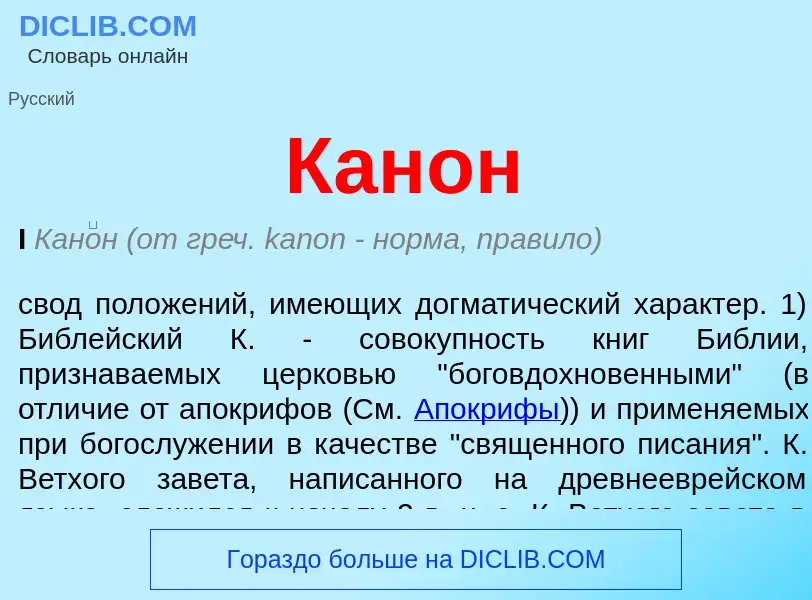 O que é Канон - definição, significado, conceito