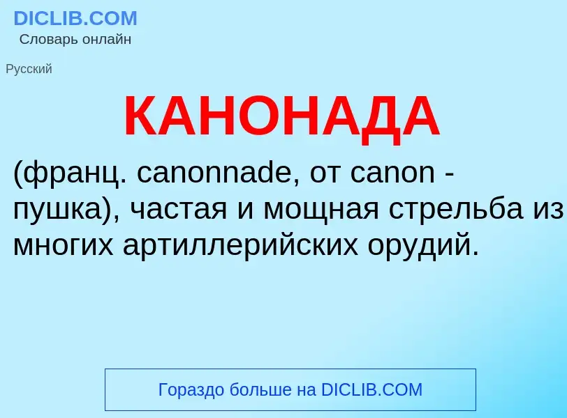 O que é КАНОНАДА - definição, significado, conceito