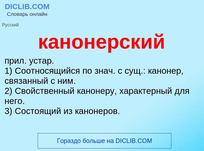 Что такое канонерский - определение