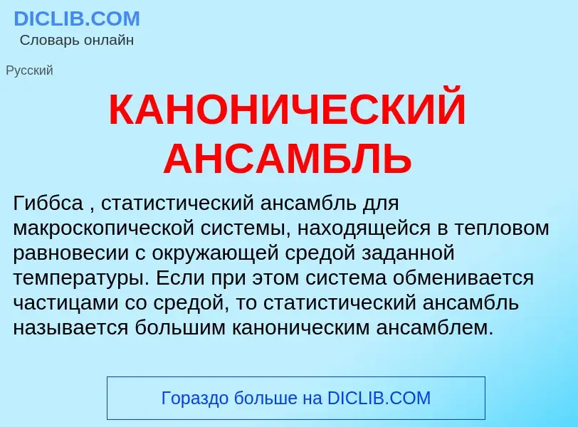 Τι είναι КАНОНИЧЕСКИЙ АНСАМБЛЬ - ορισμός