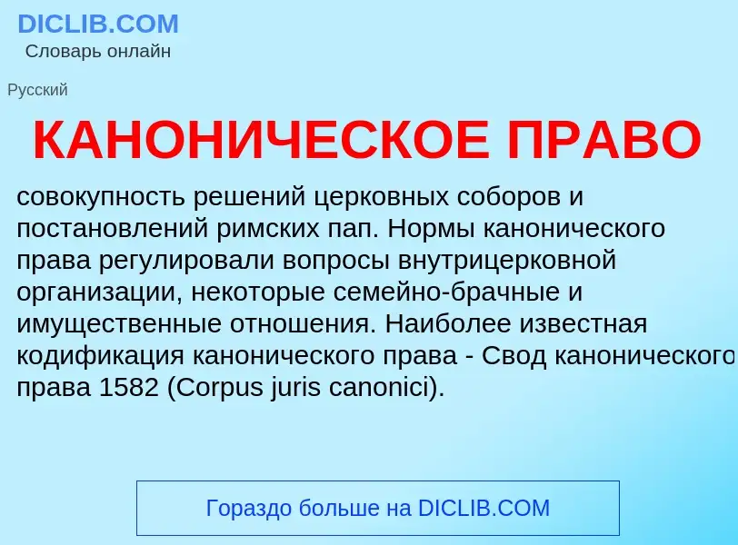 ¿Qué es КАНОНИЧЕСКОЕ ПРАВО? - significado y definición