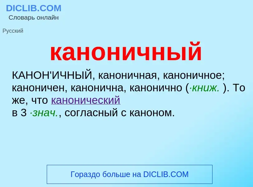 Что такое каноничный - определение