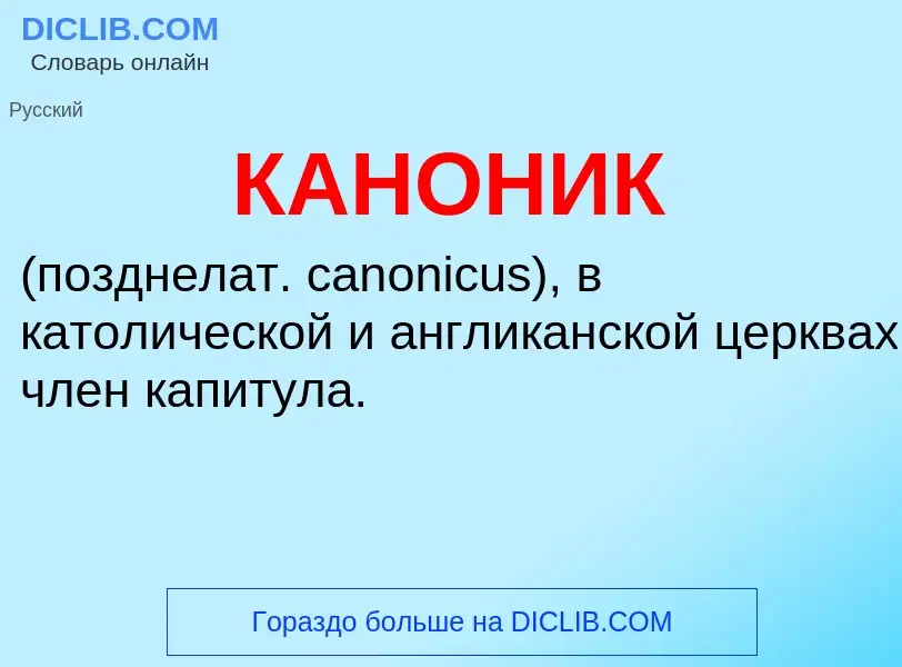 O que é КАНОНИК - definição, significado, conceito