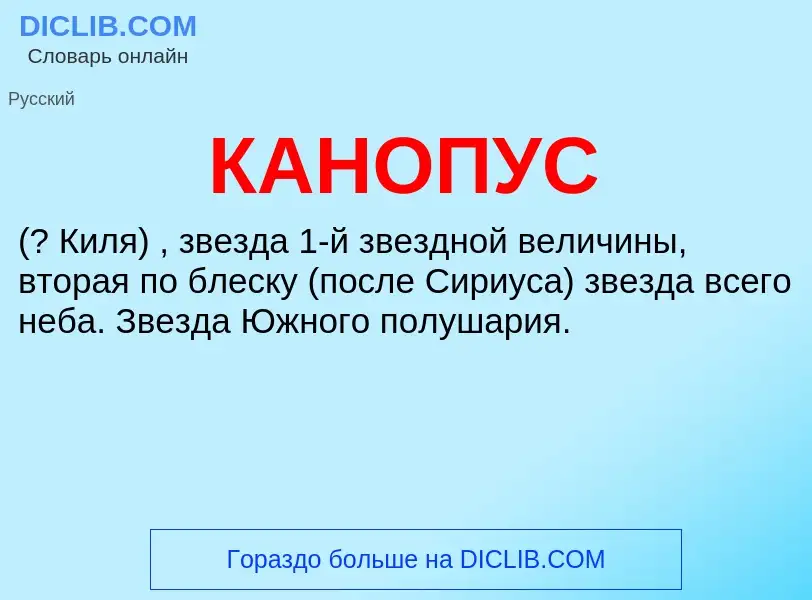 What is КАНОПУС - meaning and definition