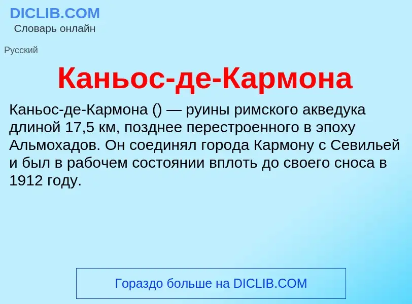 Что такое Каньос-де-Кармона - определение