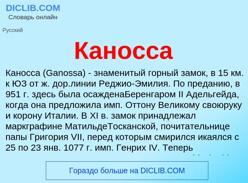 What is Каносса - meaning and definition