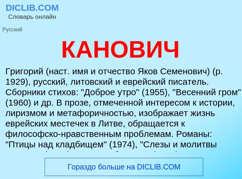 Что такое КАНОВИЧ - определение