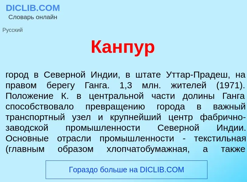 Что такое Канп<font color="red">у</font>р - определение