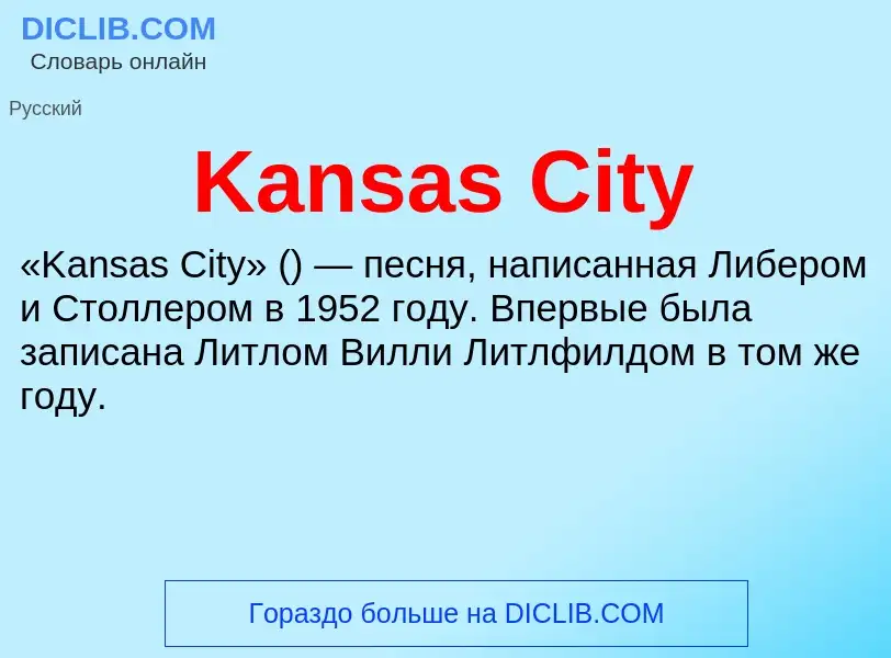 Что такое Kansas City - определение