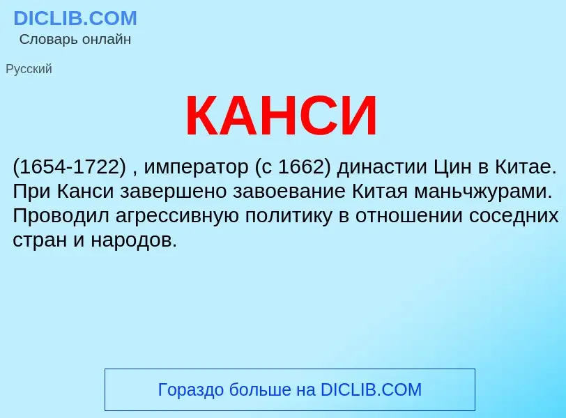 What is КАНСИ - definition