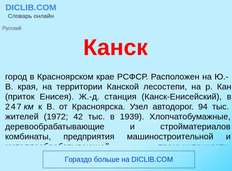 Wat is Канск - definition