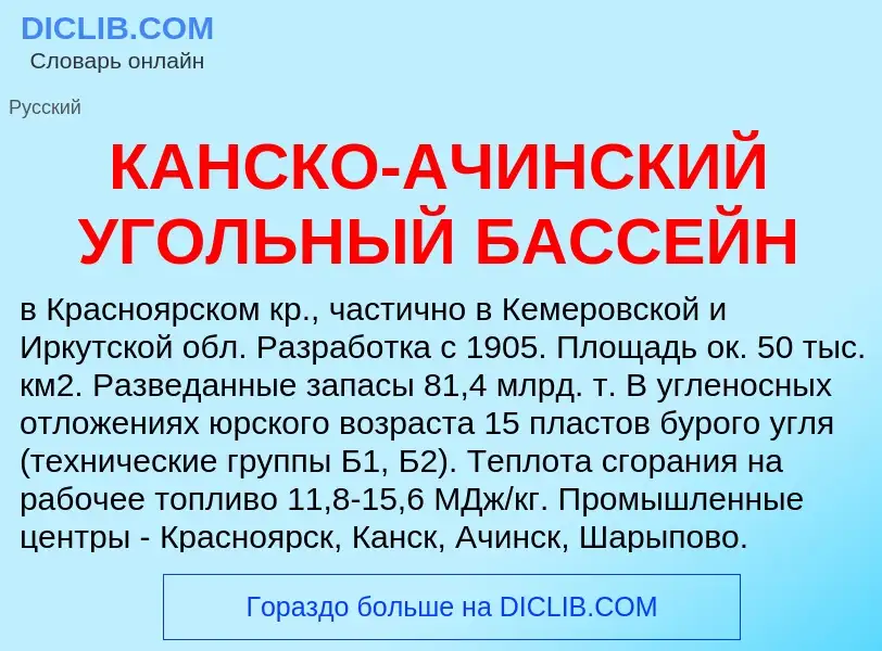 Τι είναι КАНСКО-АЧИНСКИЙ УГОЛЬНЫЙ БАССЕЙН - ορισμός