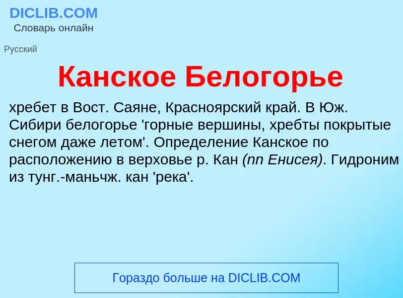 Что такое Канское Белогорье - определение